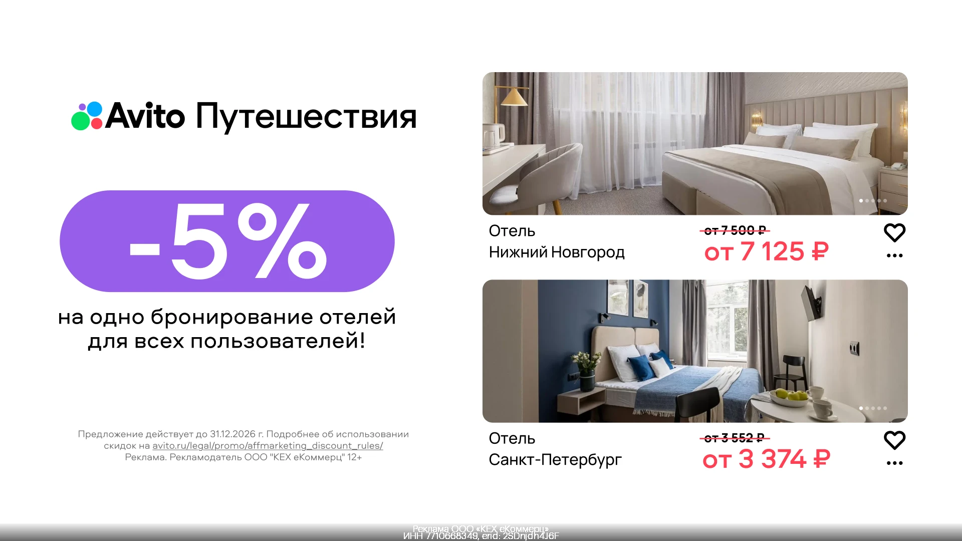 Промокоды   Авито Путешествия сентябрь 2026
