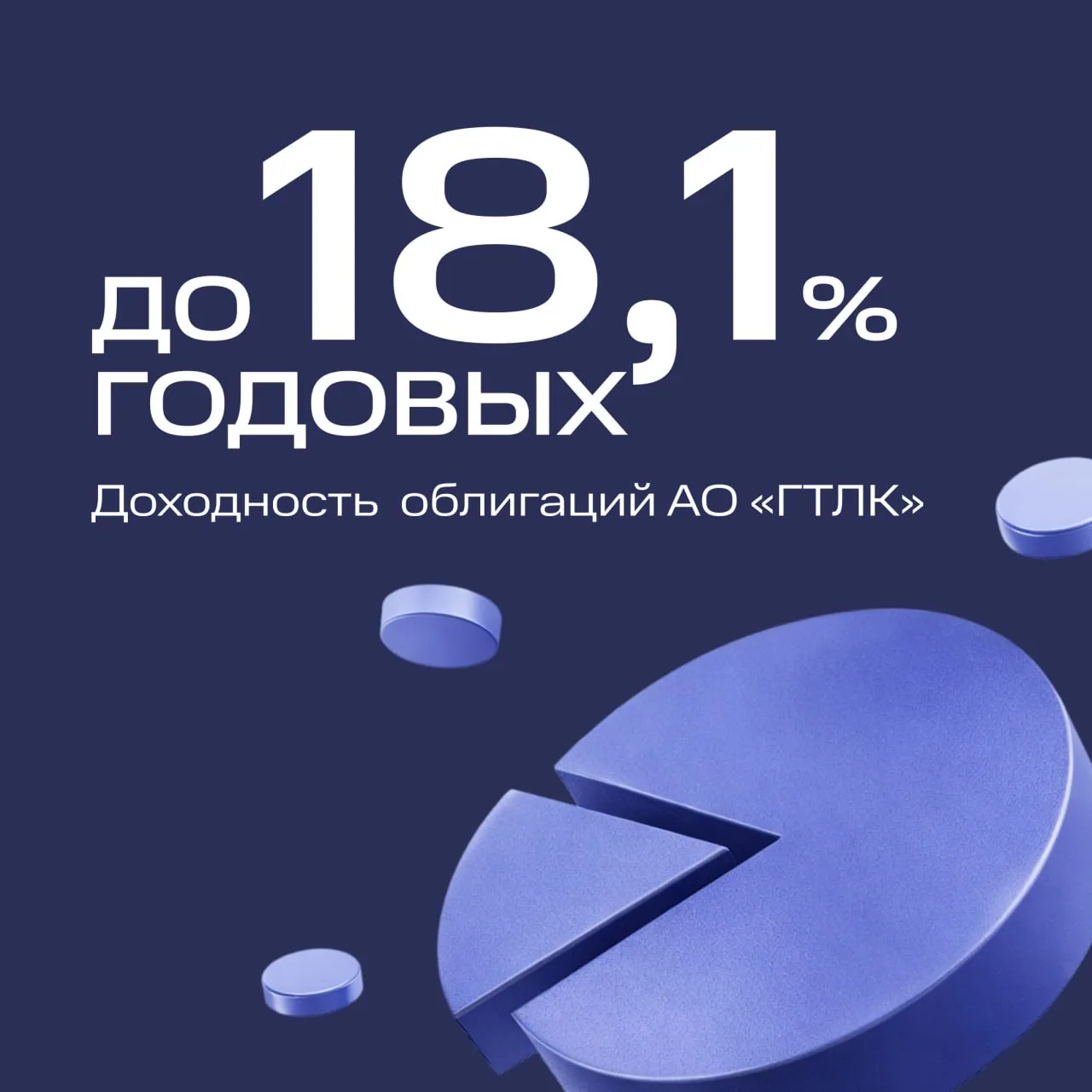 Новый выпуск облигаций с доходностью до 18,1% годовых 📈