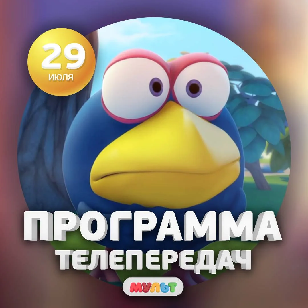 Программа телеканала МУЛЬТ на 29 июля 2026 года📺

06:00    ВРЕМЯ МАЛЫШЕЙ. Простоквашино    0+
08:30