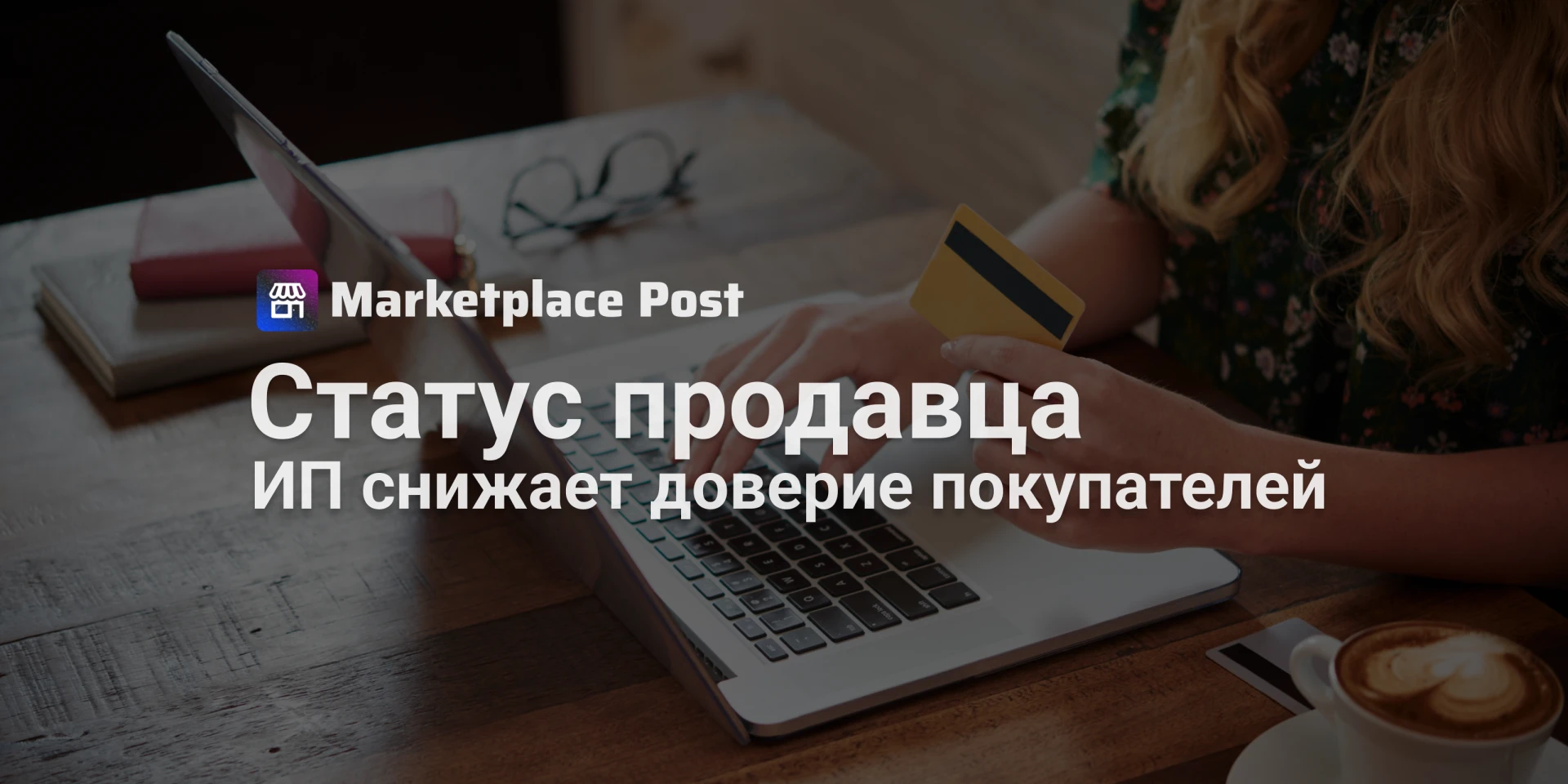 🏪 Каждый третий покупатель настороженно относится к ИП на маркетплейсах