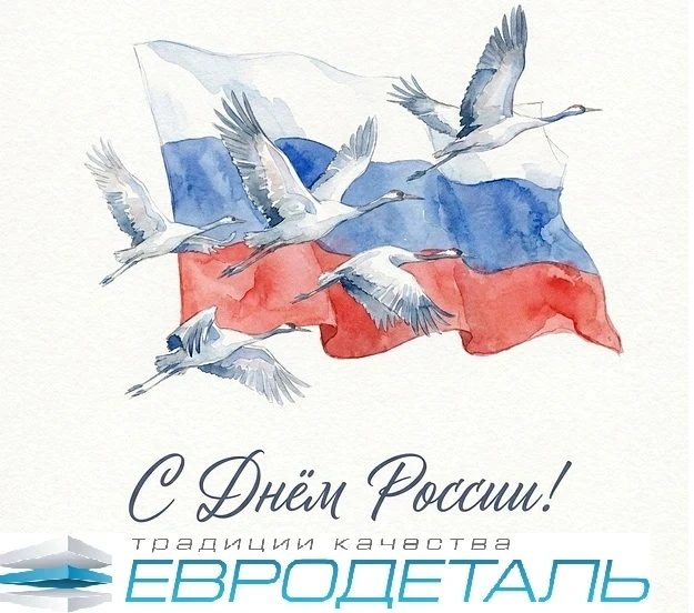 Дорогие друзья, поздравляем вас с Днём России. Желаем вам, вашим предприятиям и нашей с...
