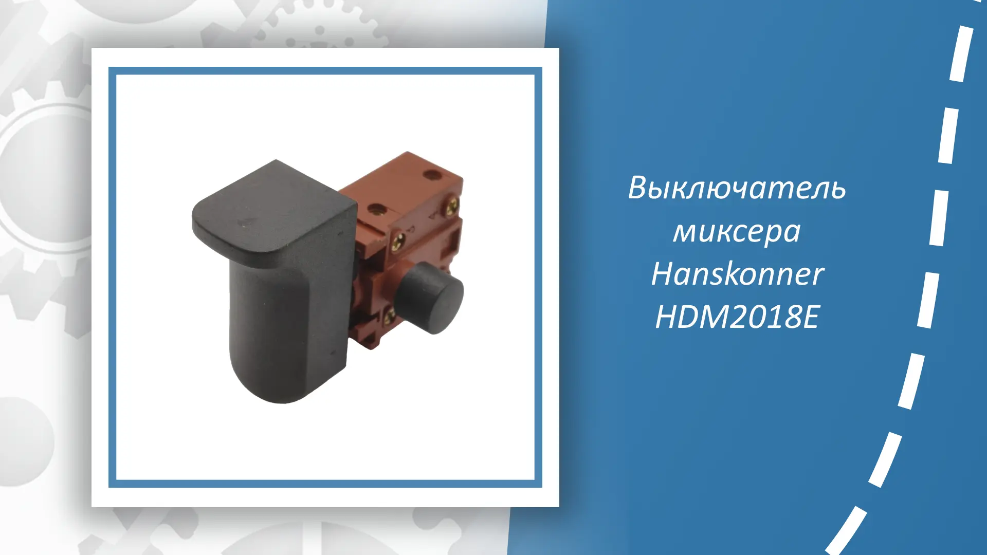 Выключатель строительного миксера Hanskonner HDM2018E — это надёжная и функциональная з...