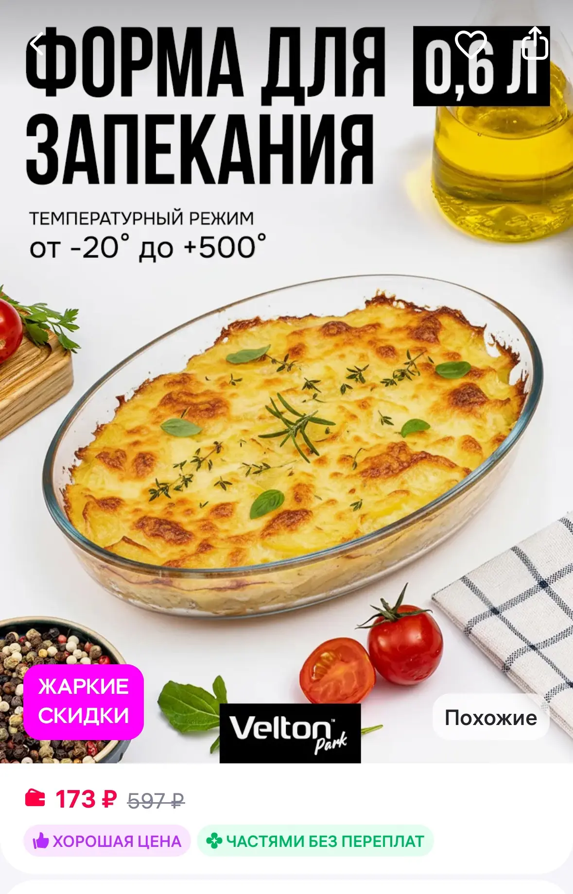 Форма для запекания и выпечки стеклянная овальная
Рейтинг 4.8⭐️

https://www.wildberries.ru/catalog/
