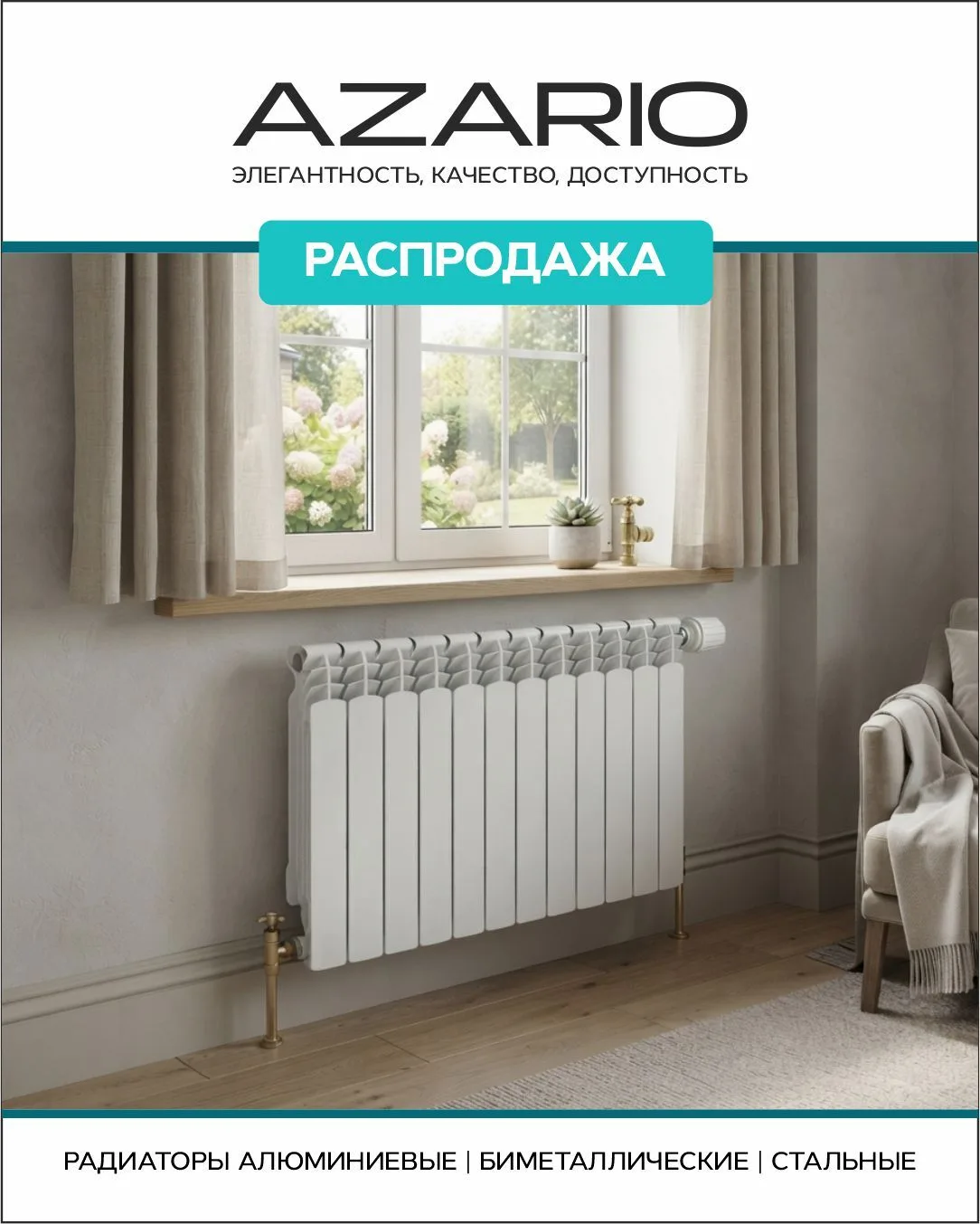 🔥 Большая распродажа стальных радиаторов Azario! 🔥