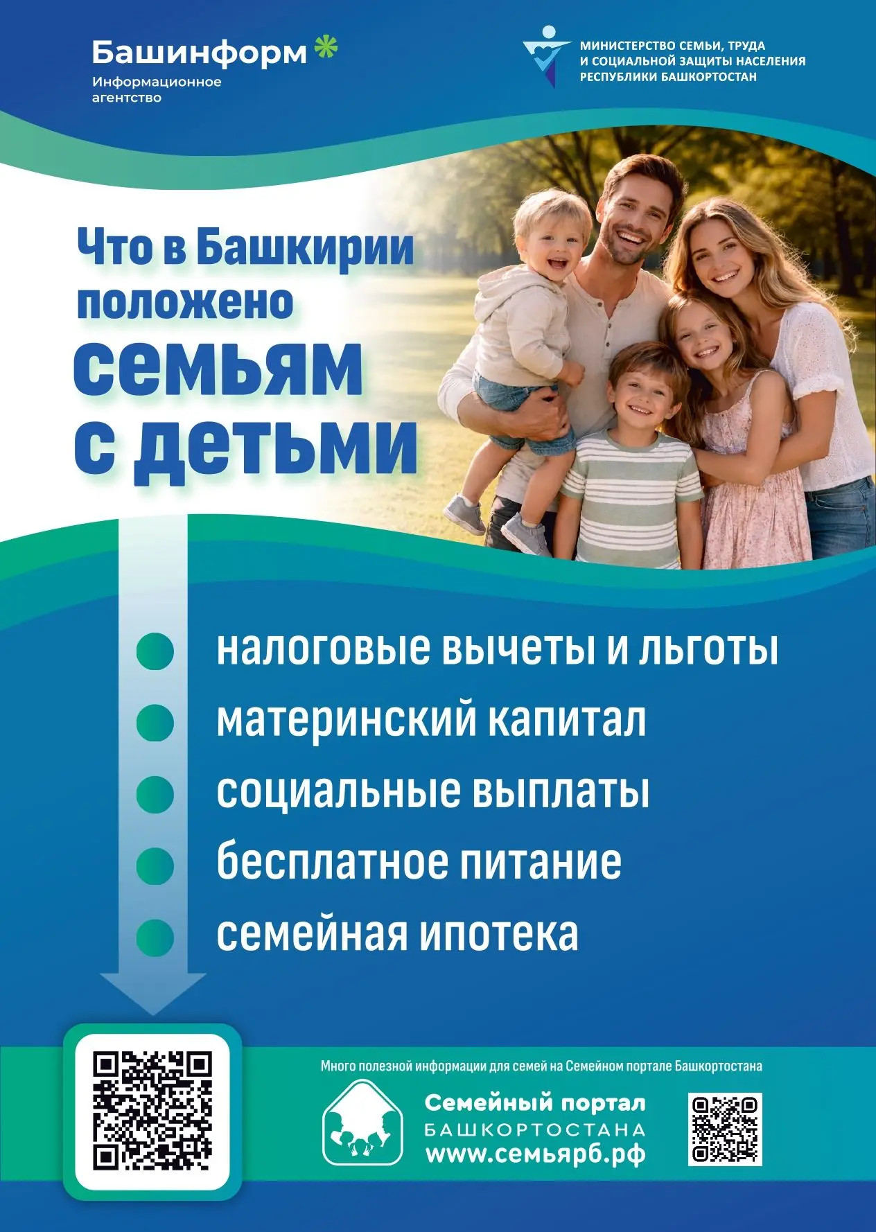 2026 год в Республике Башкортостан объявлен Годом большой и дружной семьи!