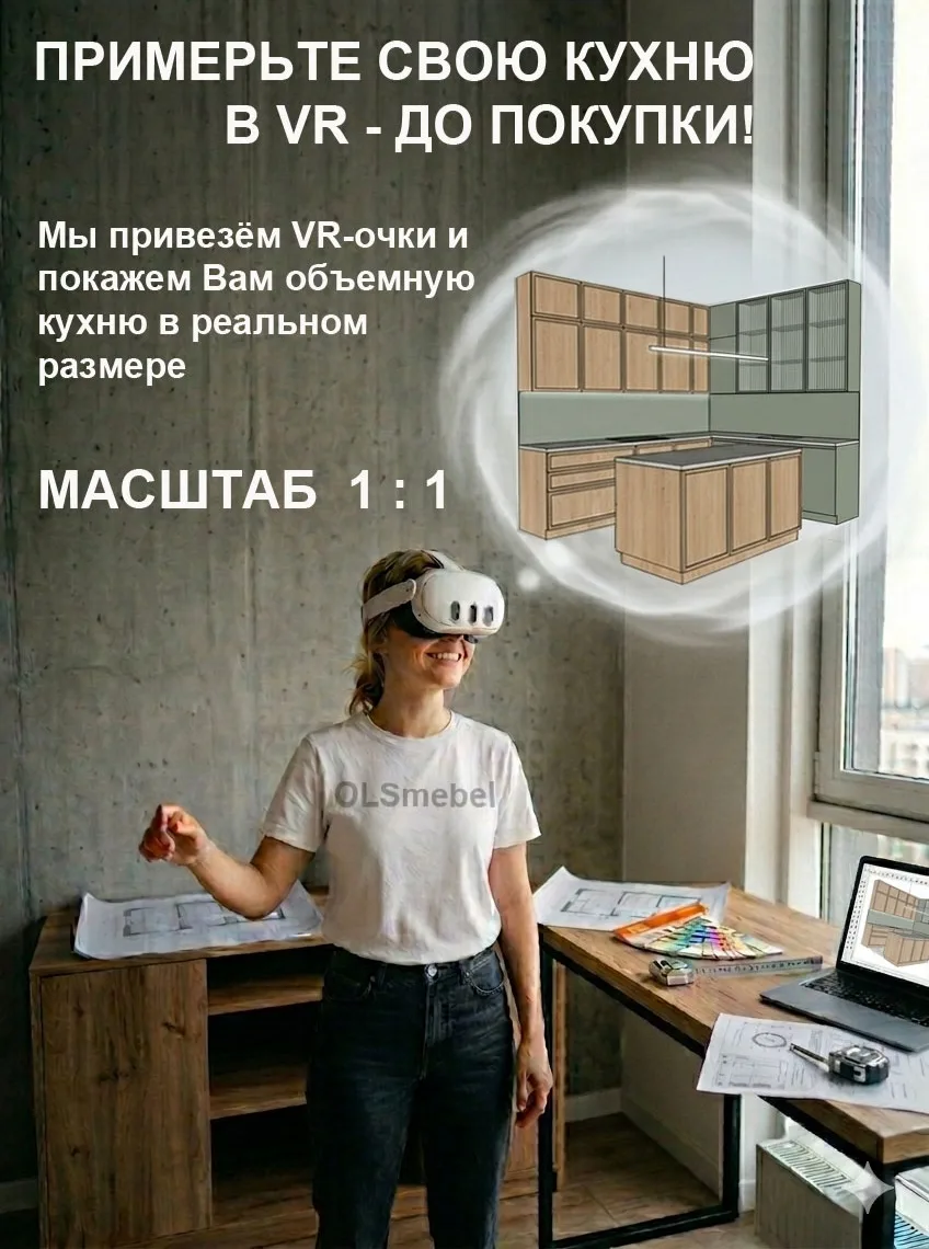 Устали гадать по картинкам? Вы увидите свою кухню мечты в объеме и реальном масштабе пр...