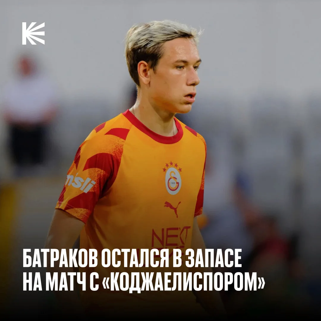 🇹🇷 Батраков не попал в стартовый состав «Галатасарая»