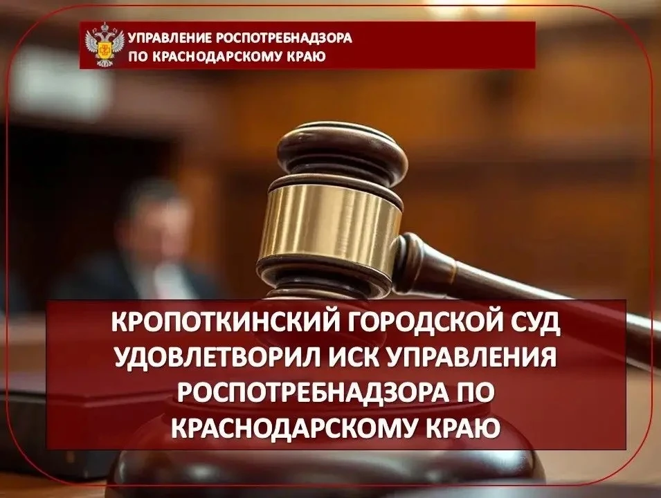 Кропоткинский городской суд удовлетворил иск Управления Роспотребнадзора по Краснодарскому краю 

📖