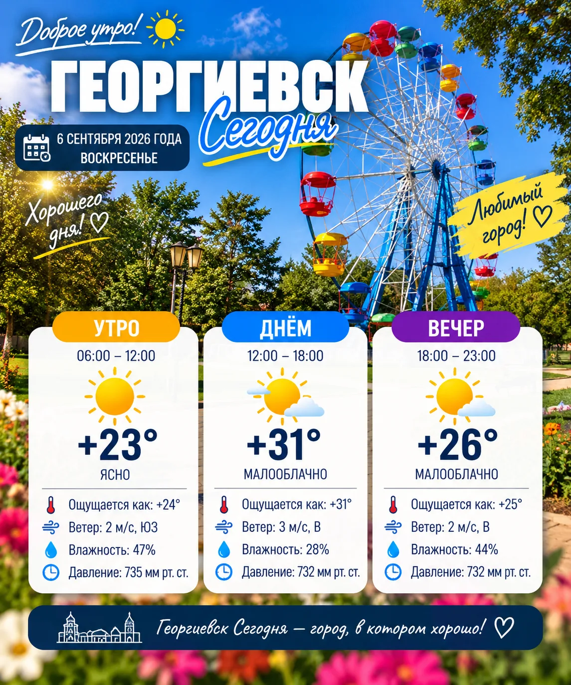 Доброе утро, Георгиевск !
