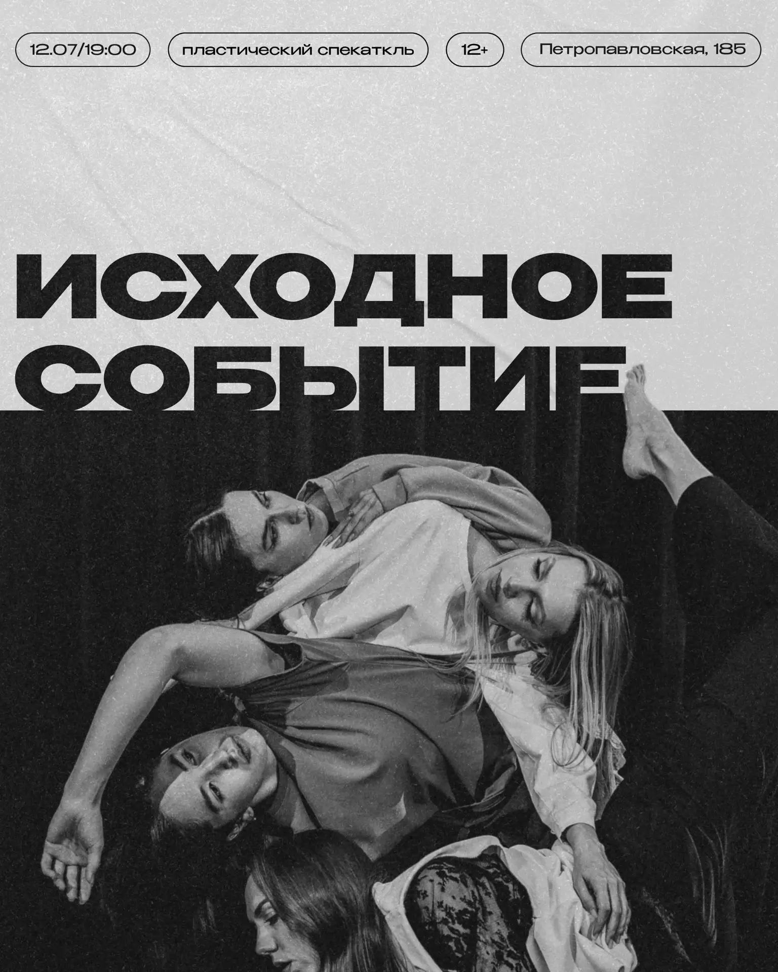 Премьера сезона — «Исходное событие не определено»