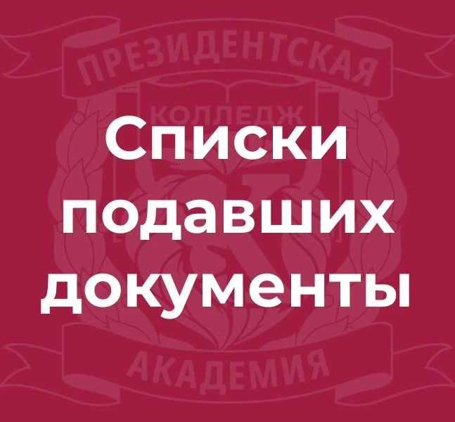 На сайте уже опубликованы списки абитуриентов, подавших документы. Отслеживать себя в к...