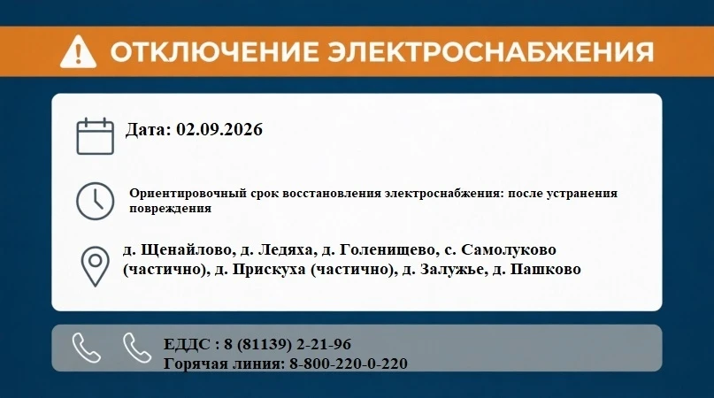 ⚠️ Отключение электроснабжения.