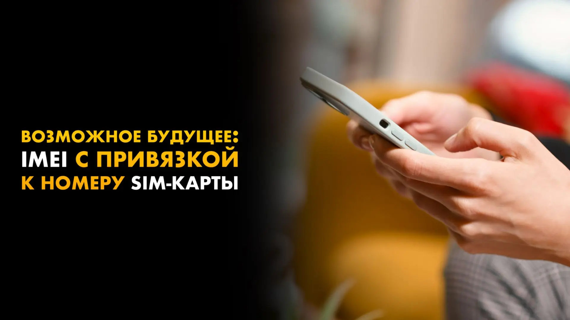 👀 Обязательная регистрация в единой базе IMEI в России будет платной?