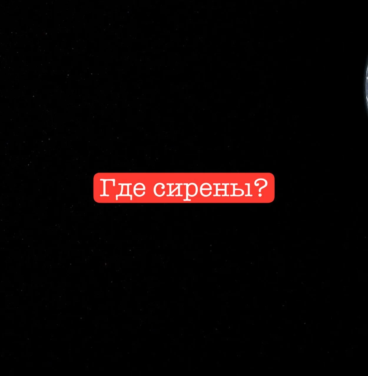 Наши подписчики интересуются, слышны хлопки, но почему нет сирен?