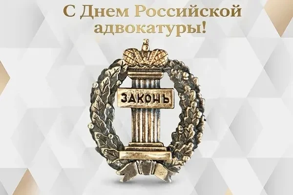 Уважаемые коллеги!

От всей души поздравляем вас с профессиональным праздником -
Днем российской адв