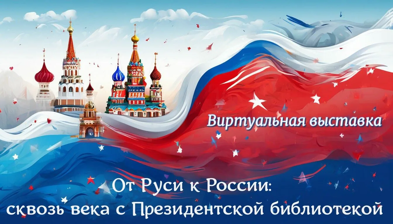 Историческое путешествие «От Руси к России»🔹 
 Уважаемые читатели и подписчики!
                   