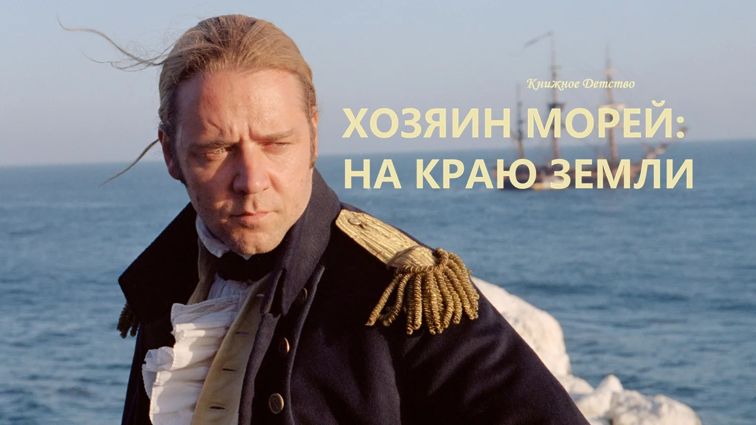 🎬 Сегодня предлагаем посмотреть картину ⛵"Хозяин морей: На краю Земли" (2003), культовую историко-п
