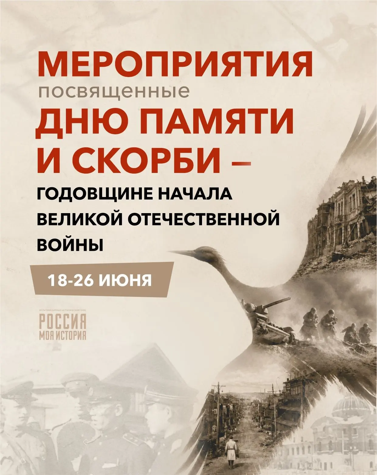 В исторических парках пройдут мероприятия ко Дню памяти и скорби
