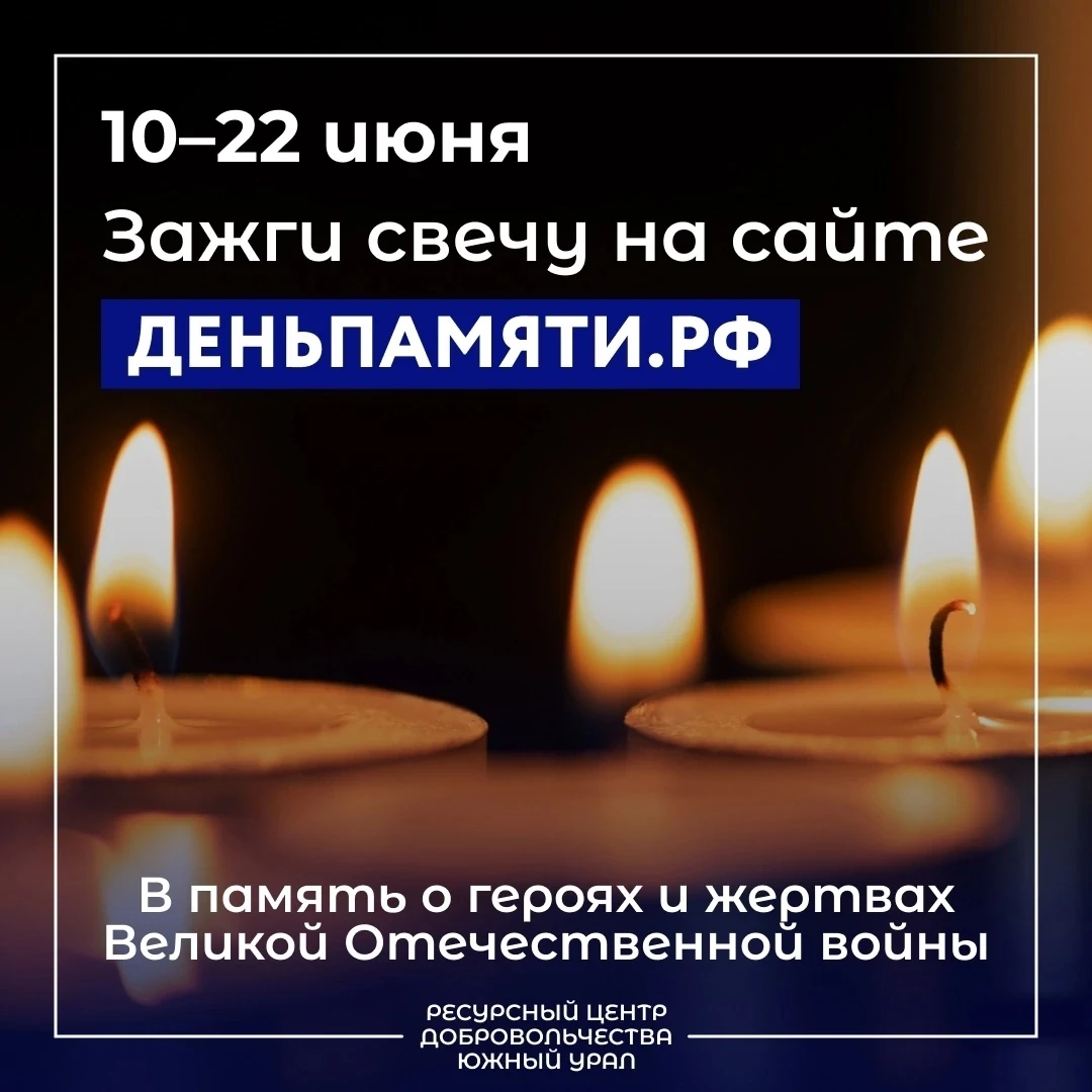 Память объединяет ❤ 
 
Сегодня по всей стране стартовала онлайн-акция «Свеча памяти». До 22 июня каж