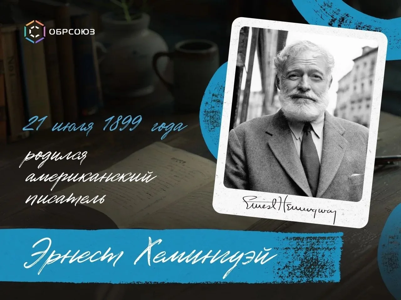 21 июля 1899 года родился Эрнест Хемингуэй

🌟 Будущий писатель родился в семье врача. С детства он 