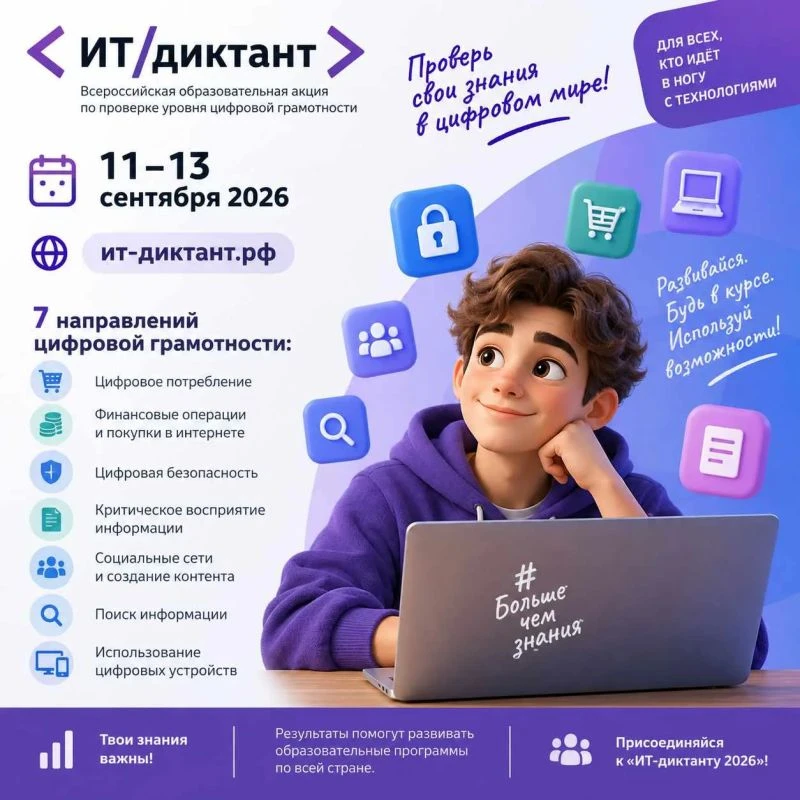 💻 ИТ-диктант 2026