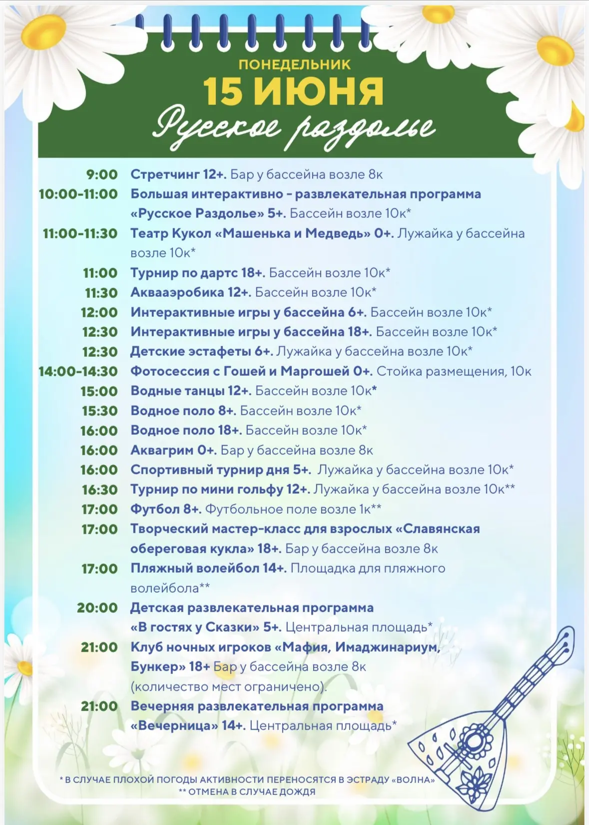 Расписание анимационной программы 15-21 июня 💜