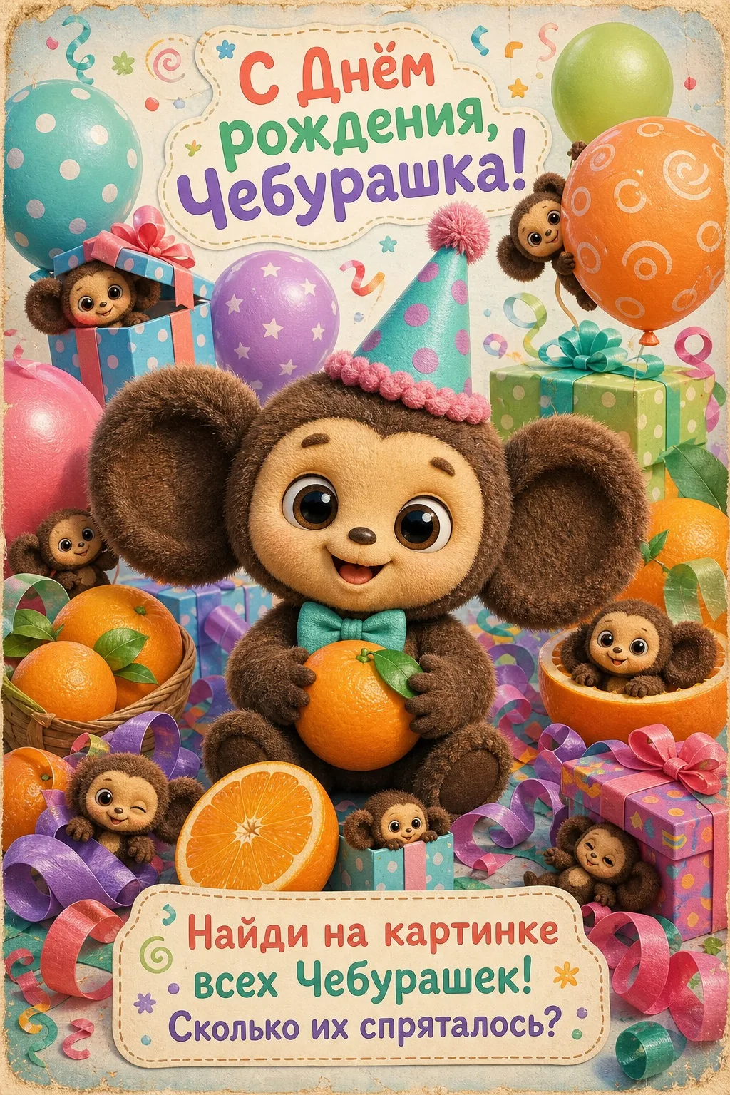 🎉 День рождения Чебурашки! 🎉