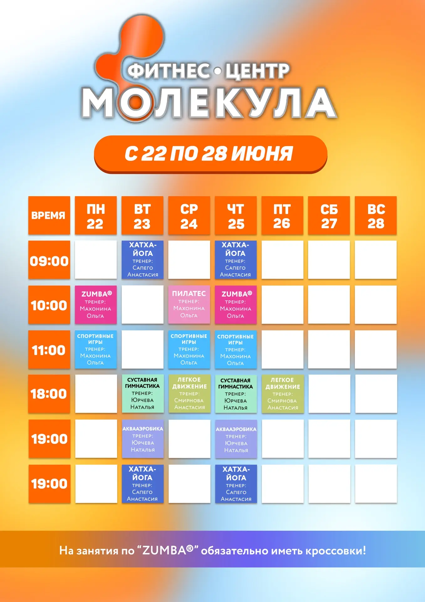 Расписание занятий на следующую неделю
(с 22 по 28 июня) 💪🏻
