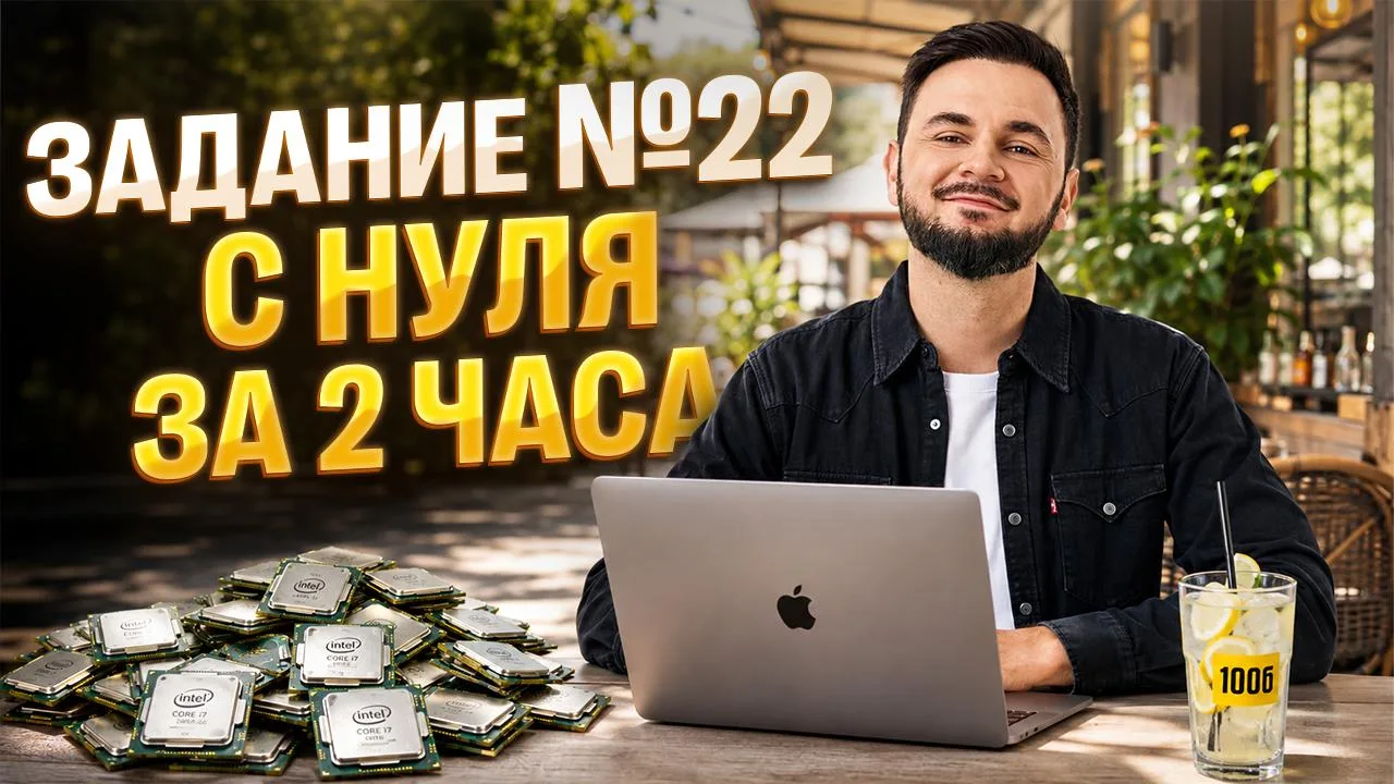 📺 Разбор 22 задания из ЕГЭ по информатике с нуля