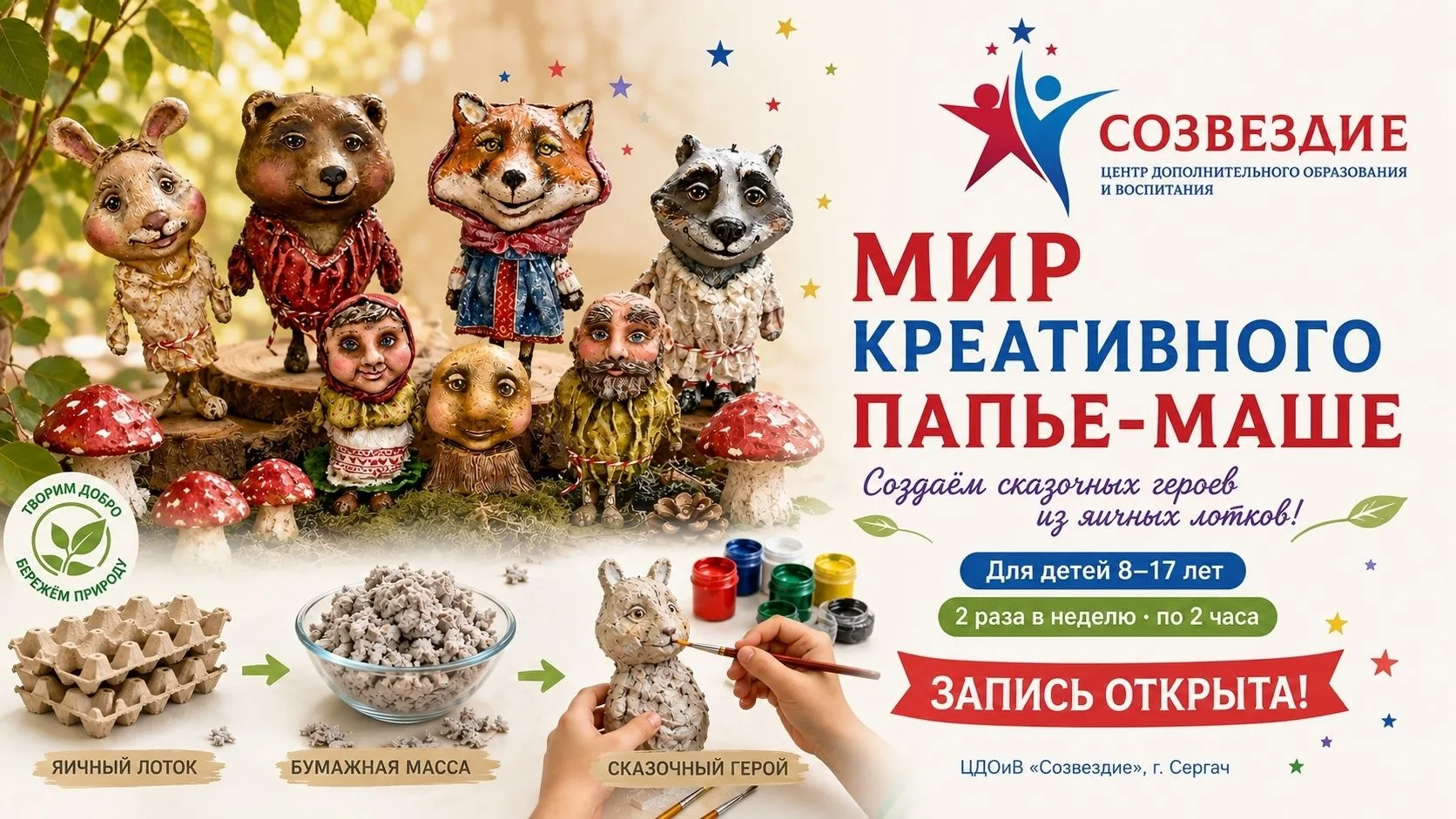 ✨ ОТКРЫТА ЗАПИСЬ В ТВОРЧЕСКОЕ ОБЪЕДИНЕНИЕ «МИР КРЕАТИВНОГО ПАПЬЕ-МАШЕ»! ✨