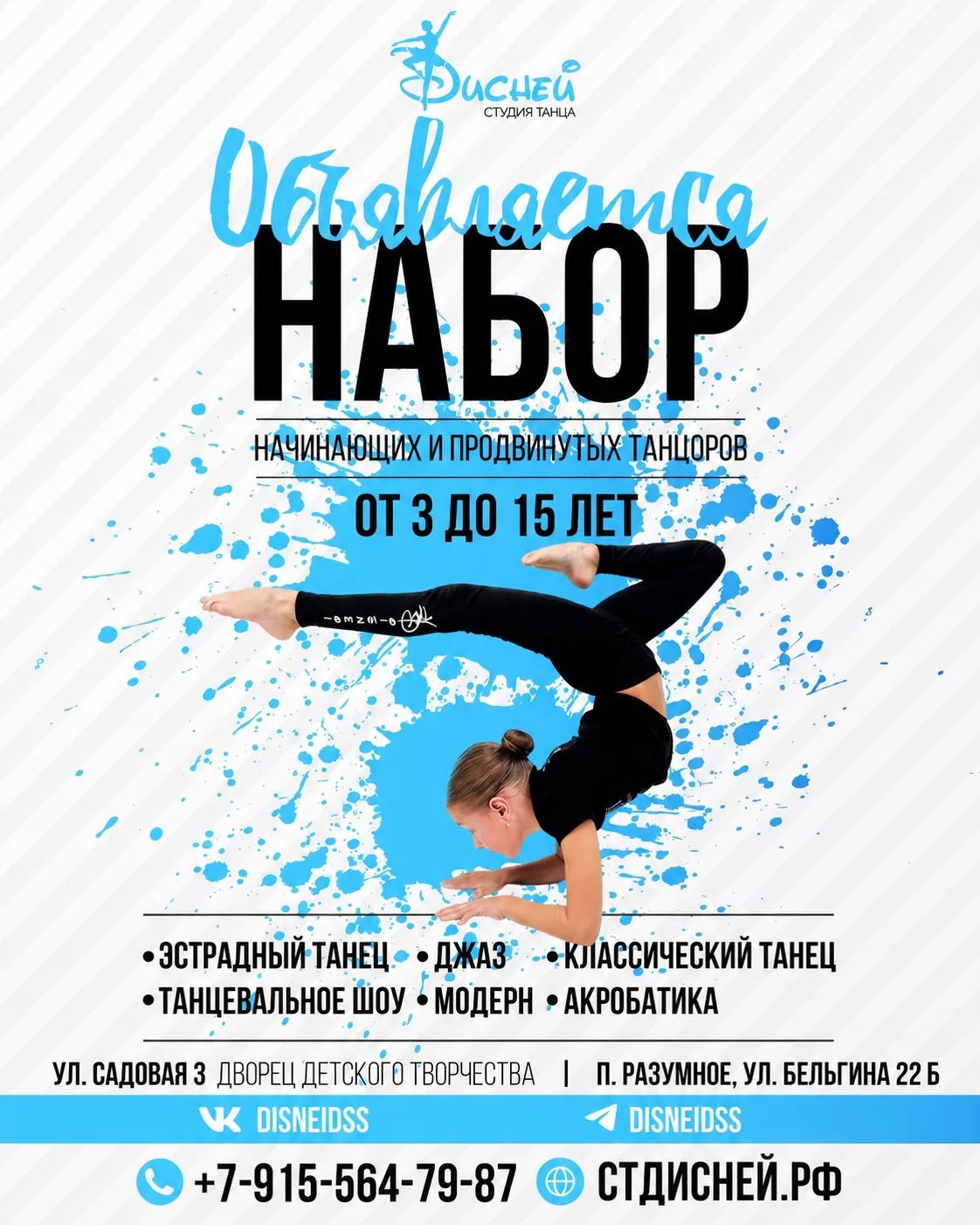 Студия танца Дисней открывает свои двери для детей от 3 до 15 лет!