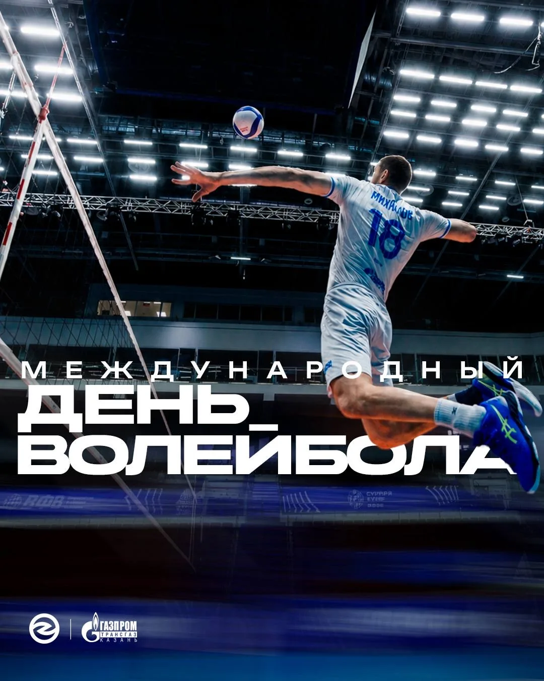 🥳🥳🥳 Поздравляем с международным днём волейбола! 

Желаем всем болельщикам, игрокам и тренерам нас