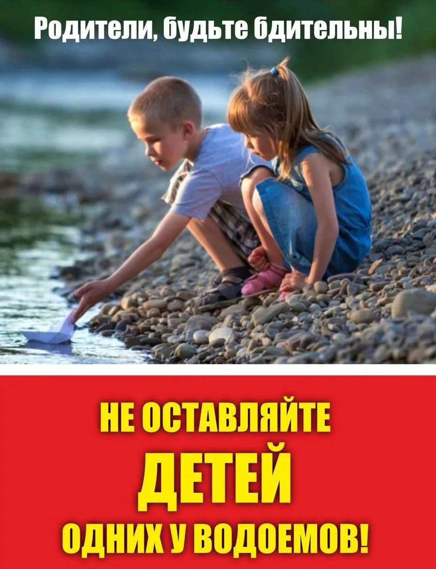Уважаемые родители!
Вода - зона повышенной опасности. Даже если ребенок уверенно держится на воде, р