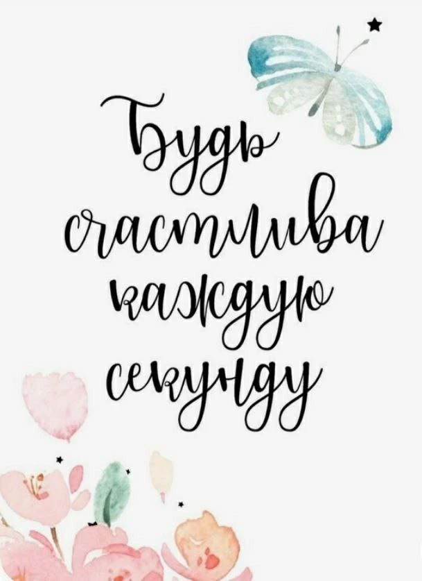 Будь счастлива! 💕

Открытки в MAX ️💌Подписаться