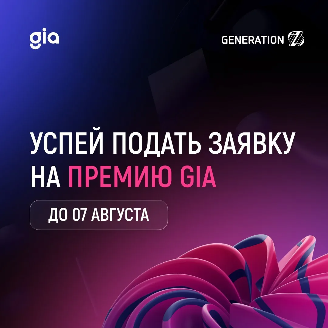 🏆 Открыт прием заявок на премию GIA 2026 — одну из крупнейших премий в сфере инноваций...
