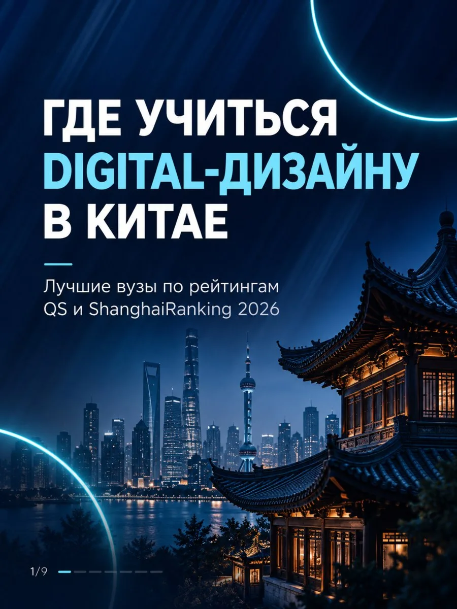 Спрашивали, куда лучше поступать на digital-дизайн в Китае