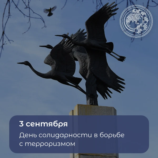 🕯 3 сентября — День солидарности в борьбе с терроризмом