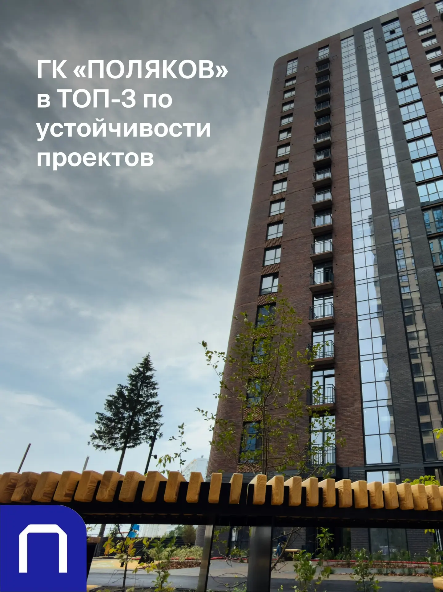 ГК «ПОЛЯКОВ» возглавила рейтинг застройщиков по показателю устойчивости по данным ДОМ.РФ.