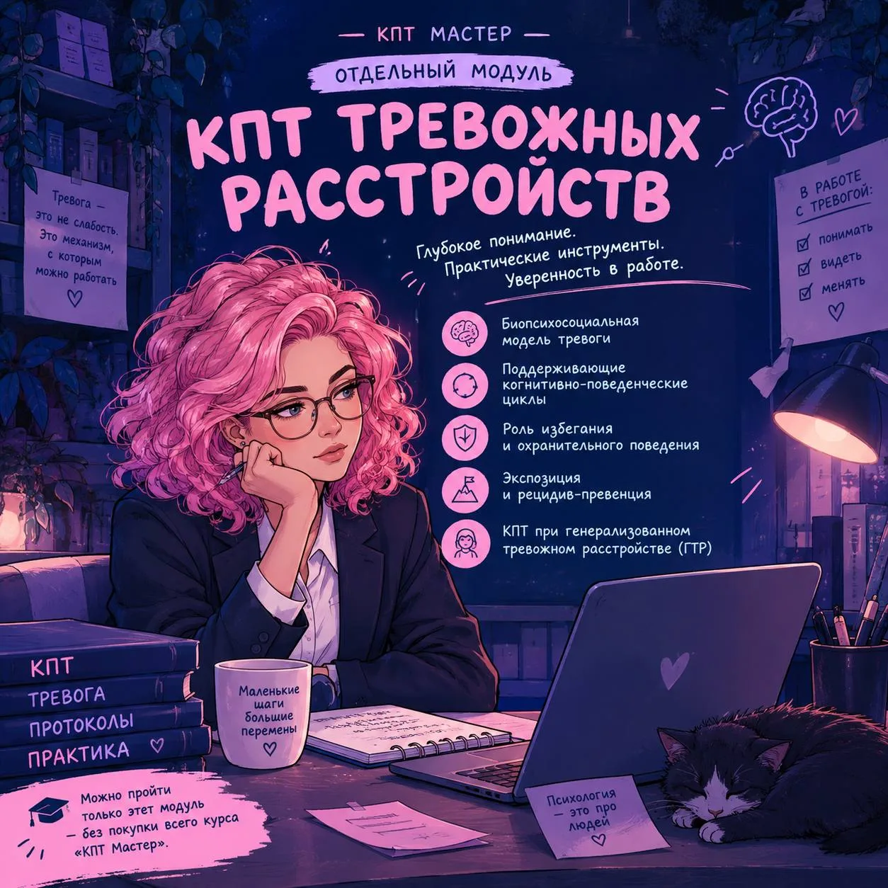 😊 ОТДЕЛЬНЫЙ МОДУЛЬ «КПТ ТРЕВОЖНЫХ РАССТРОЙСТВ»