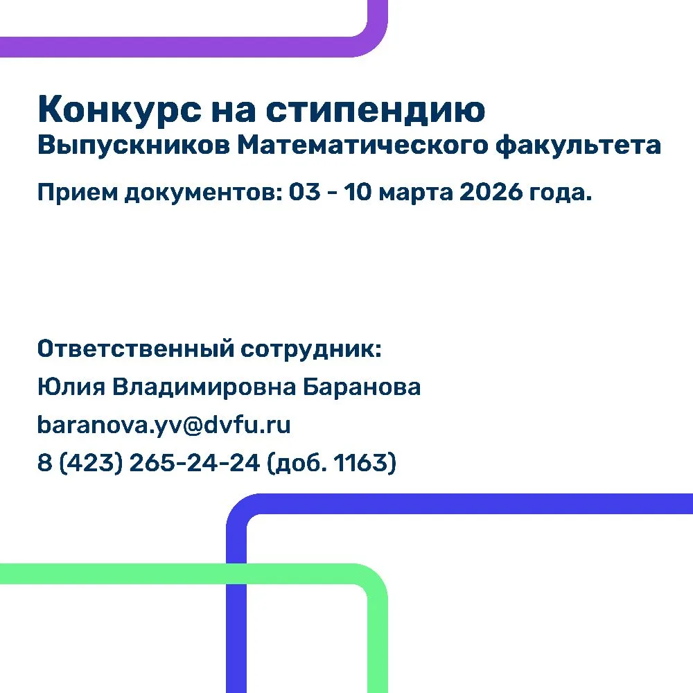 Открываем прием заявок на стипендию Выпускников Математического факультета 📐  На стипендию могут пре