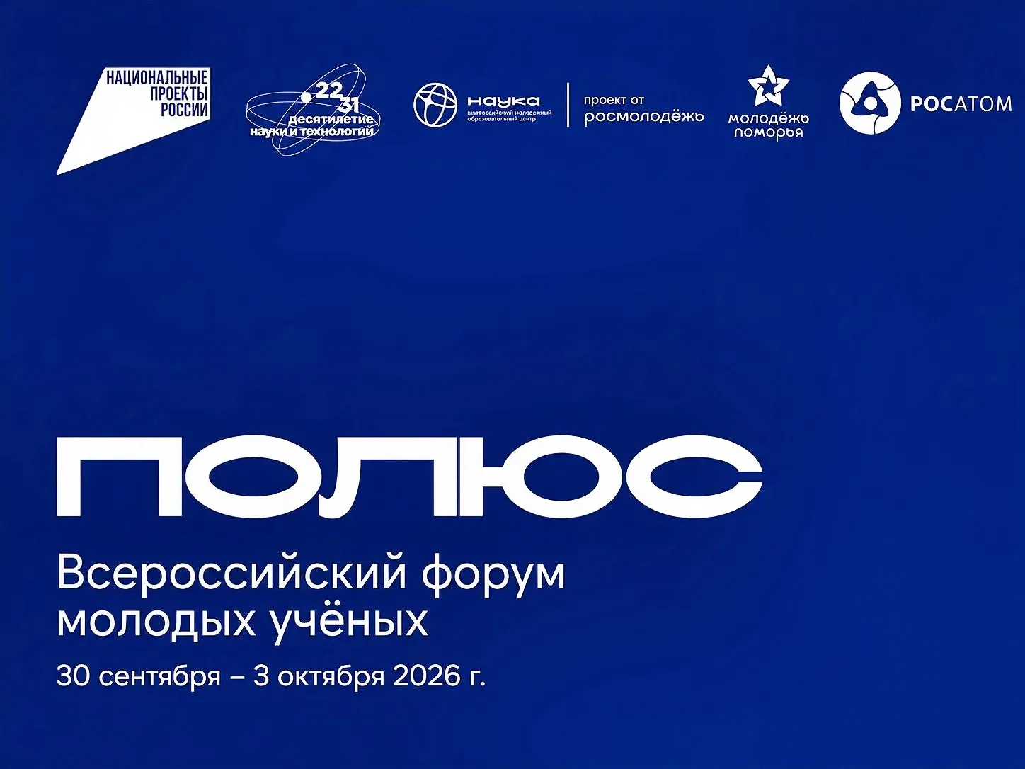 Стартовала регистрация на Всероссийский форум молодых учёных «Полюс»

▫️Мероприятие состоится в Арха