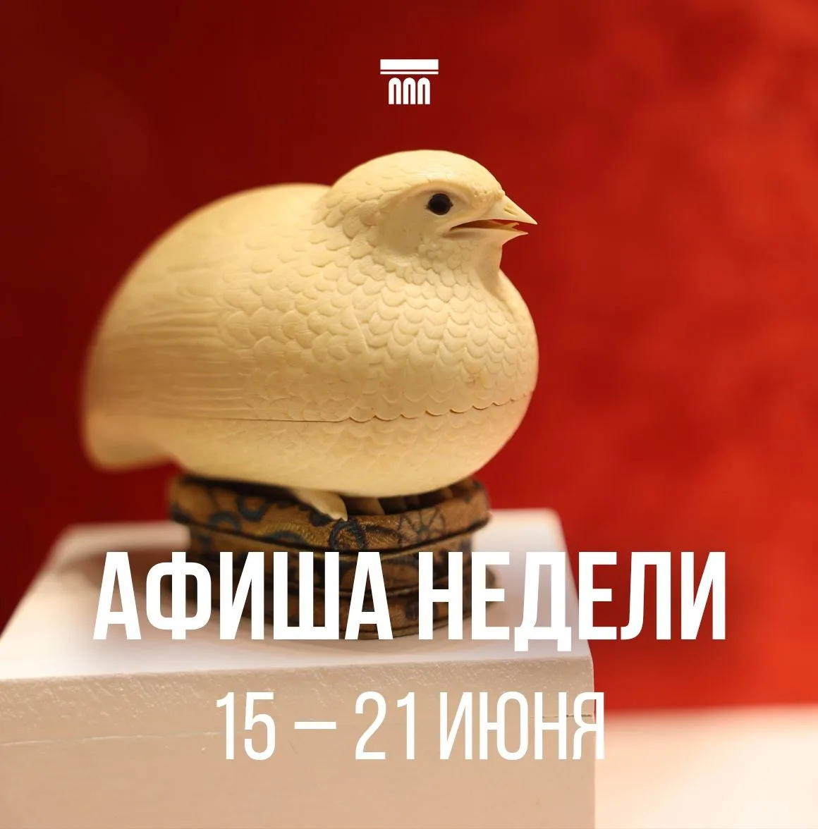 🏛Что посмотреть и на что сходить в музей на неделе 15 июня - 21 июня

📅17 июня (среда) в 17:30
Экс