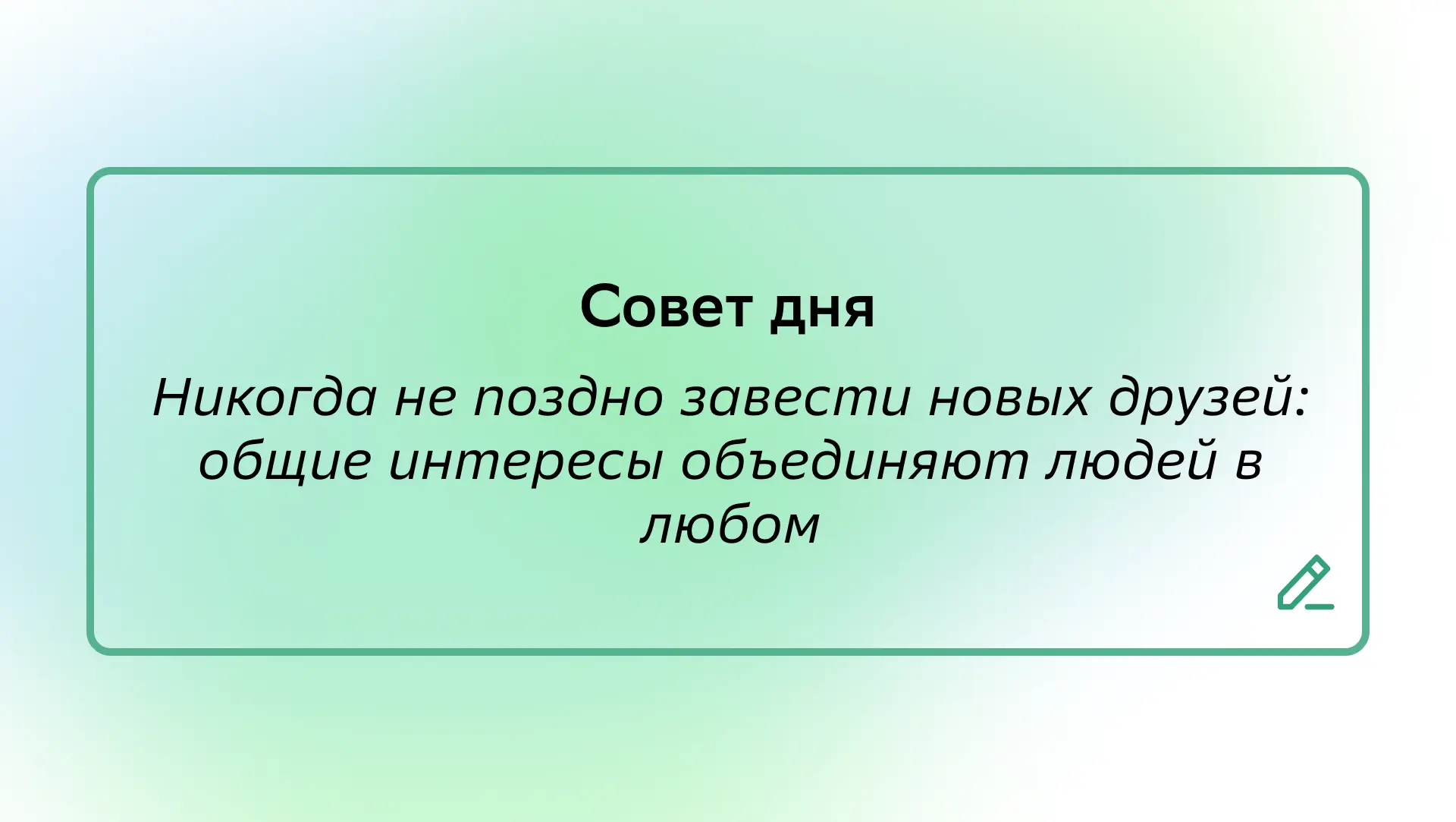 #СоветДня