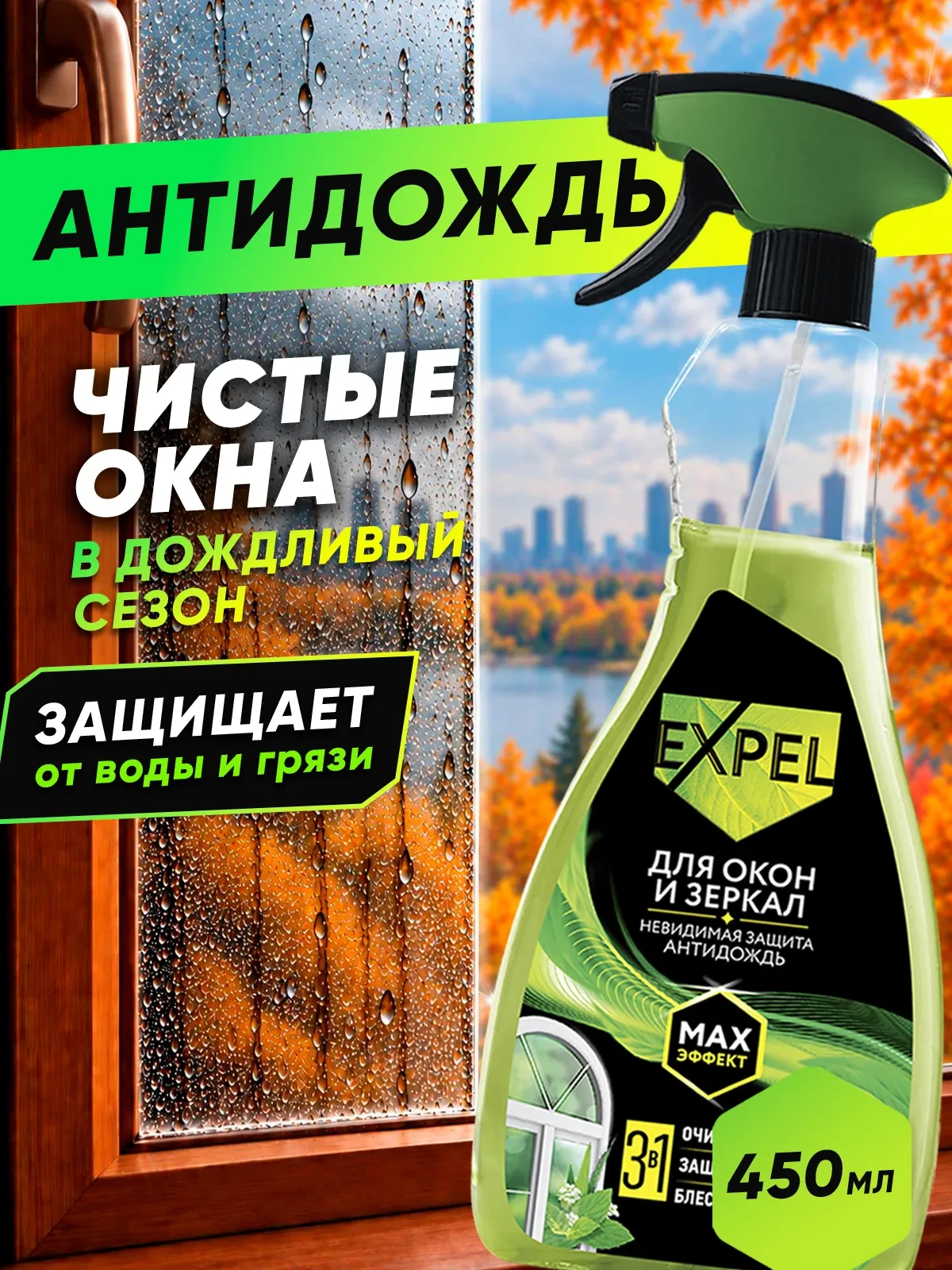 ✨ Идеально чистые окна и зеркала без разводов даже в самый сильный ливень! ✨