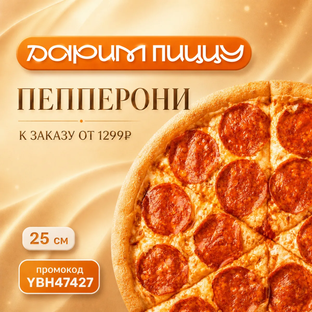 🎁 ПЕППЕРОНИ 25 СМ БЕСПЛАТНО!