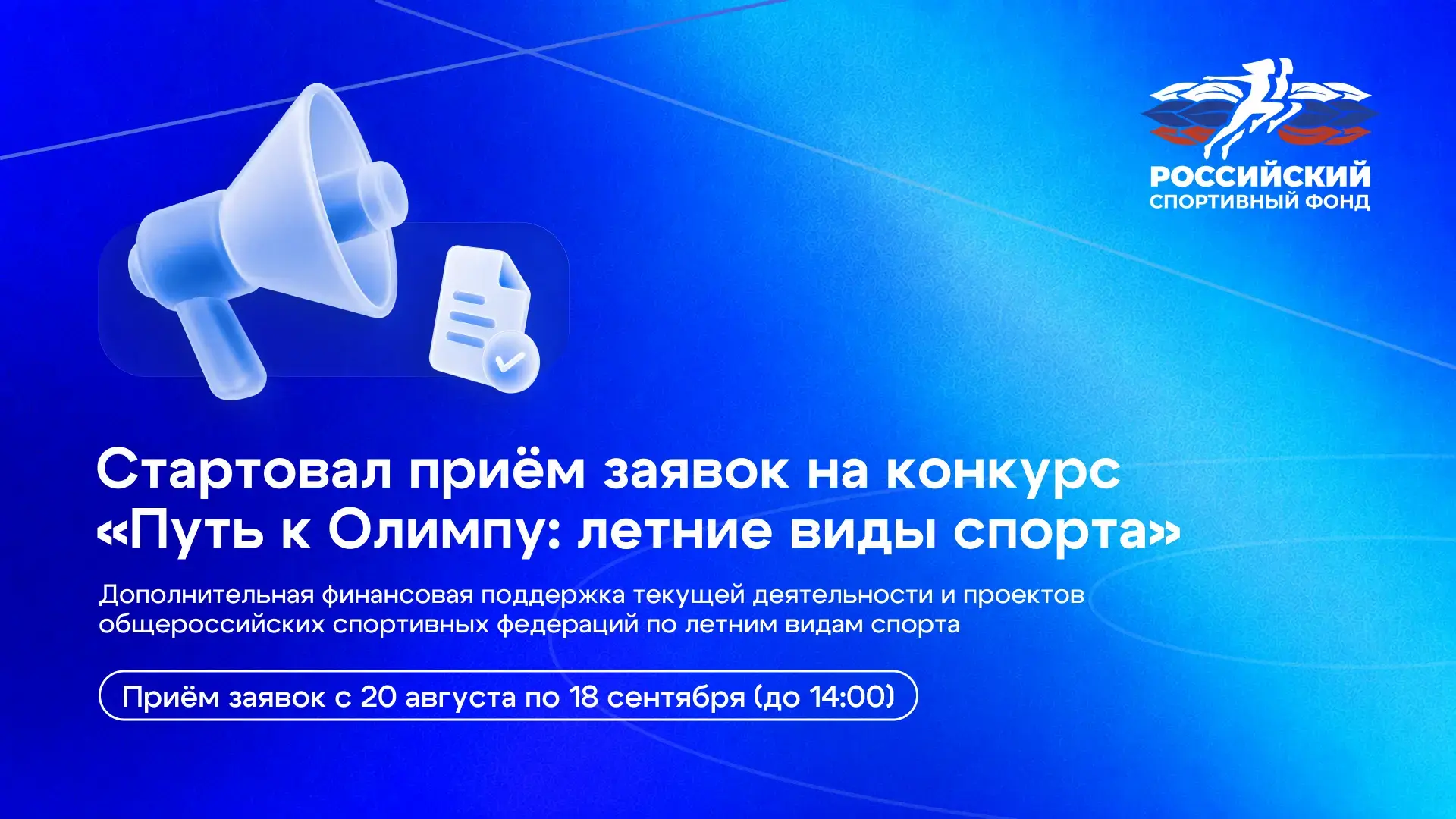 Стартовал прием заявок на конкурс «Путь к Олимпу: летние виды спорта»!
