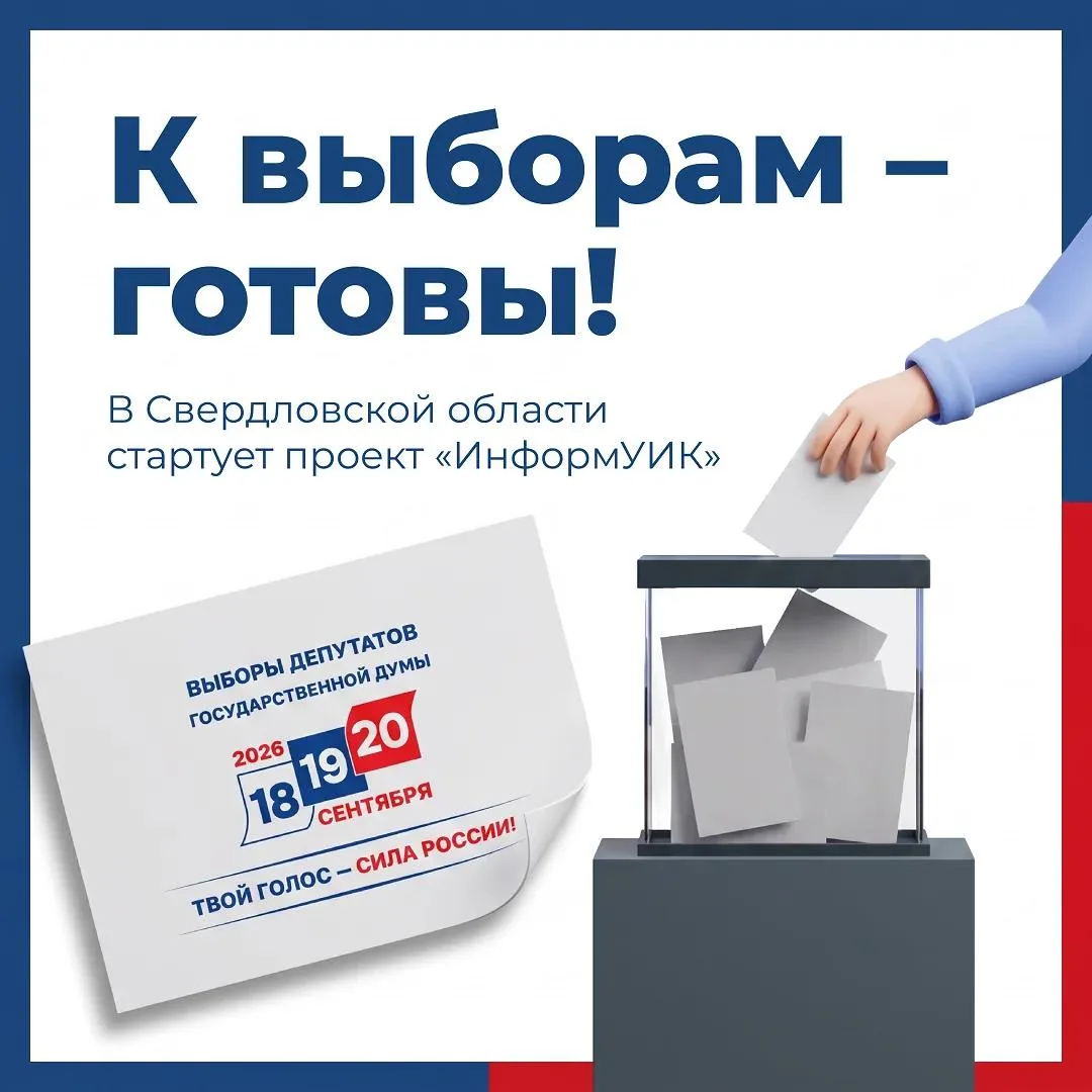 🗳 Откройте, это «ИнформУИК»!