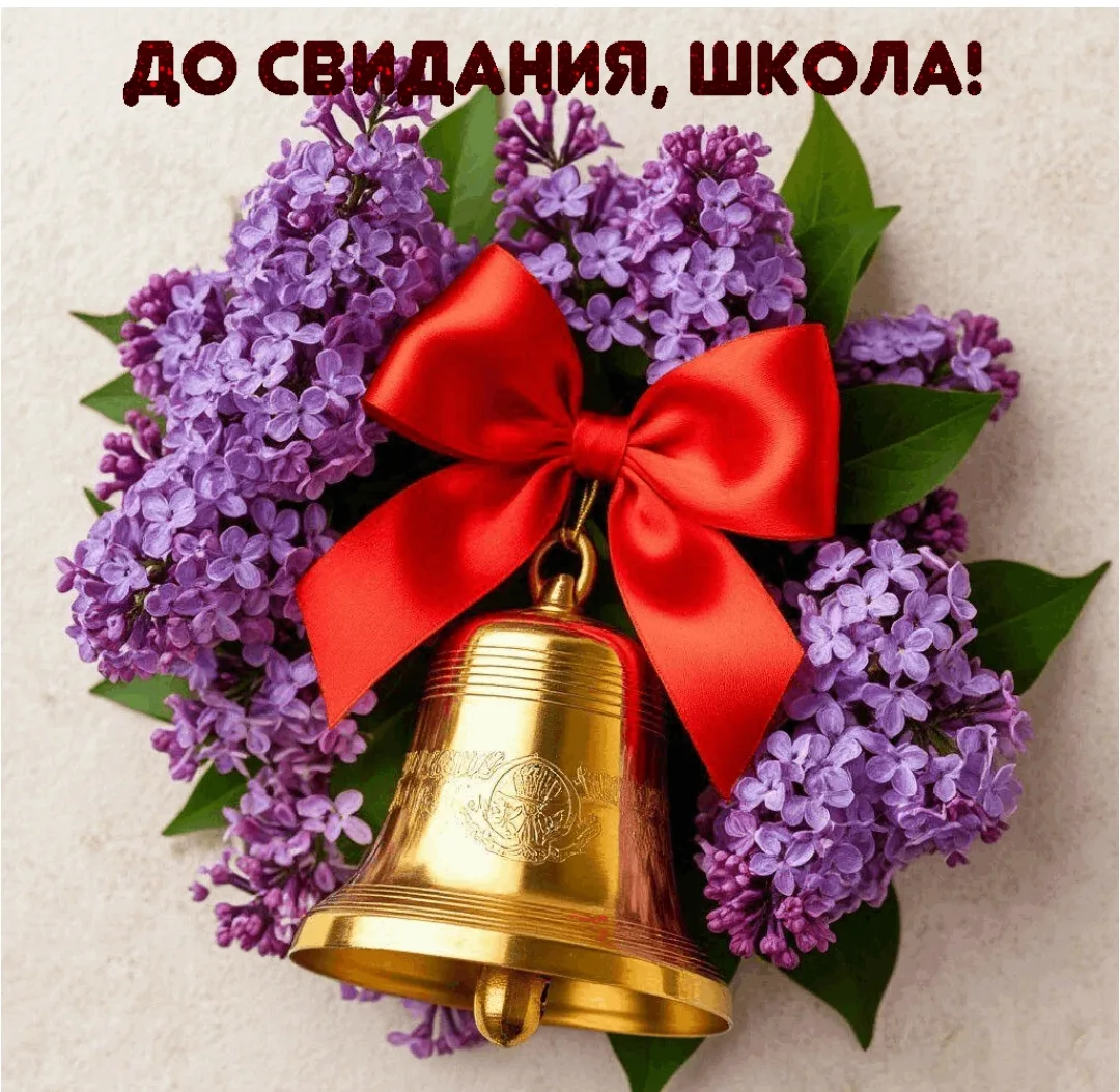 ФОТОГРАФИИ И ВИДЕО С ПОСЛЕДНЕГО ЗВОНКА МОЖНО СКАЧАТЬ ЗДЕСЬ https://cloud.mail.ru/public...