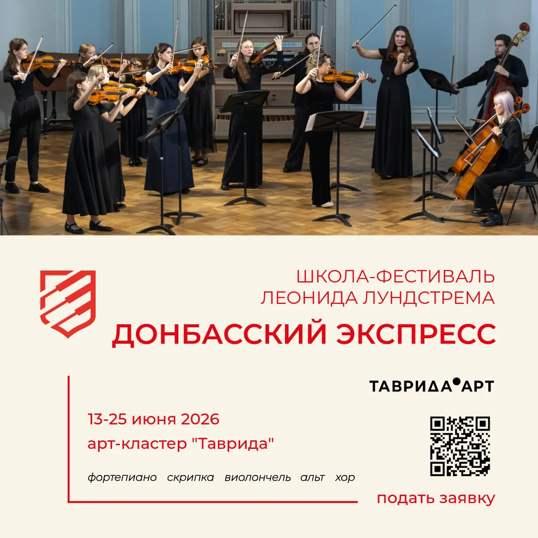 Школа-фестиваль «Донбасский экспресс» — проект Творческой мастерской Леонида Лундстрема...