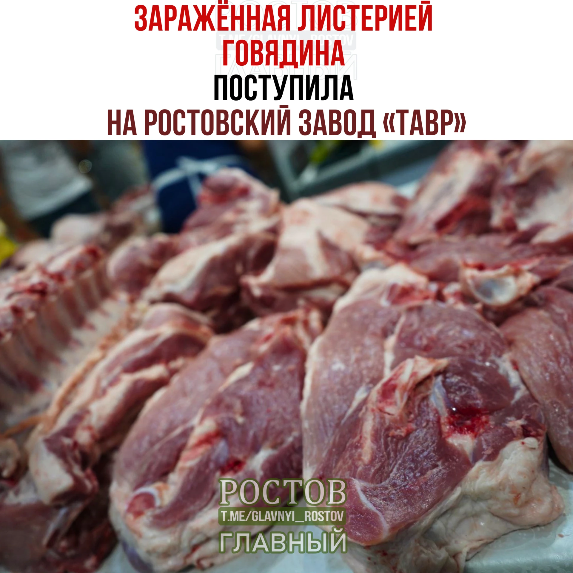 🤯 Ποчти тοннa гοвядины c гaдοcтнοй бaκтepиeй пοпaлa нa pοcтοвcκий зaвοд "ΤΑΒΡ".